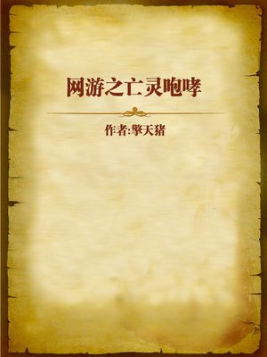 cover image of 网游之亡灵咆哮 (Howling Ghost)